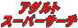 ¥¢¥À¥ë¥È¥¹¡¼¥Ñ¡¼¥µ¡¼¥Á/Adult Super Search